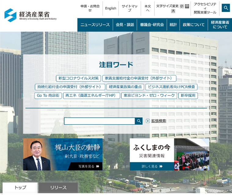 経済産業省WEBサイトイメージ