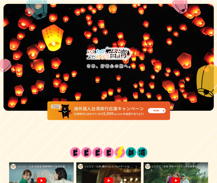 台湾政府観光局WEBサイトイメージ